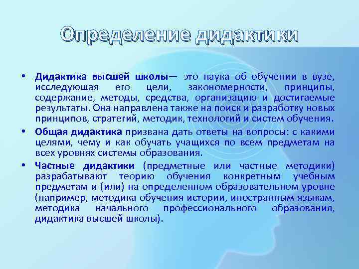 Определение дидактики • Дидактика высшей школы— это наука об обучении в вузе, исследующая его