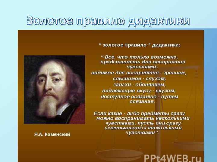 Золотое правило дидактики 