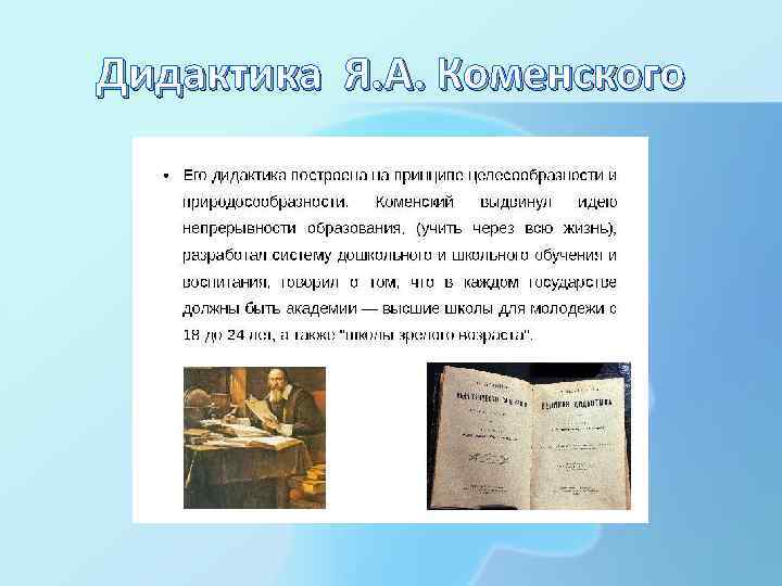 Дидактика Я. А. Коменского 