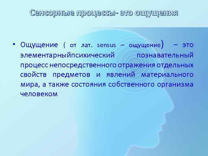 Ощущение как познавательный процесс. Сенсорная система анализатор специализированная система от лат Sensus. Фото интерсенсорные эффекты психология.