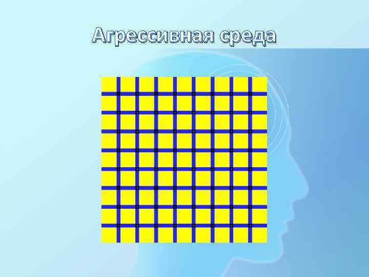 Агрессивная среда 