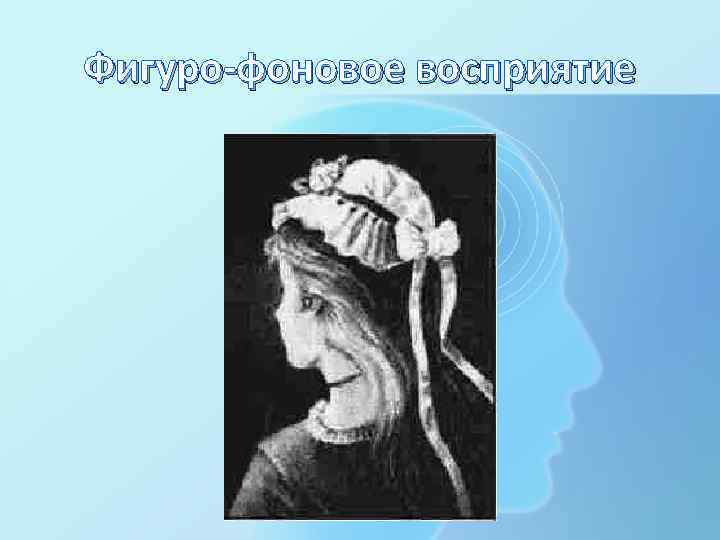 Фигуро-фоновое восприятие 