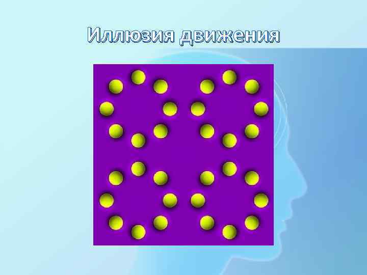 Иллюзия движения 