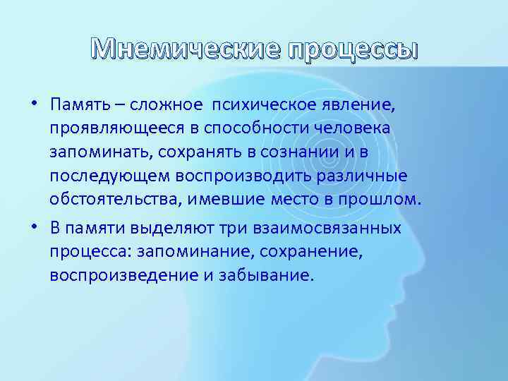 Мнемические процессы • Память – сложное психическое явление, проявляющееся в способности человека запоминать, сохранять