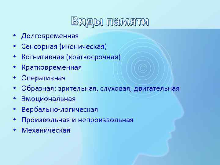 Виды памяти • • • Долговременная Сенсорная (иконическая) Когнитивная (краткосрочная) Кратковременная Оперативная Образная: зрительная,