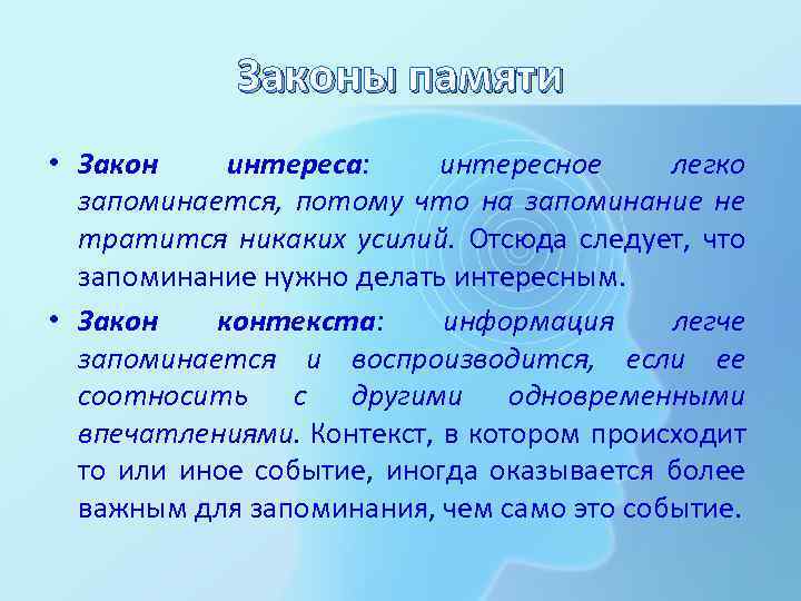 Законы памяти • Закон интереса: интересное легко запоминается, потому что на запоминание не тратится
