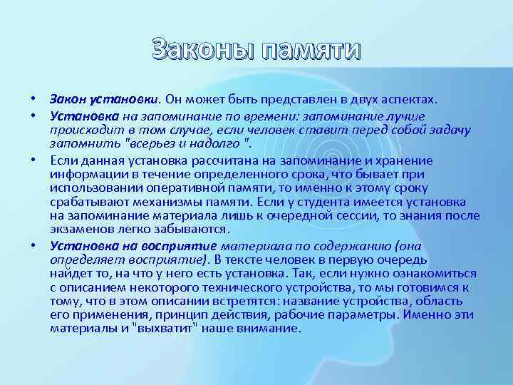 Законы памяти • Закон установки. Он может быть представлен в двух аспектах. • Установка