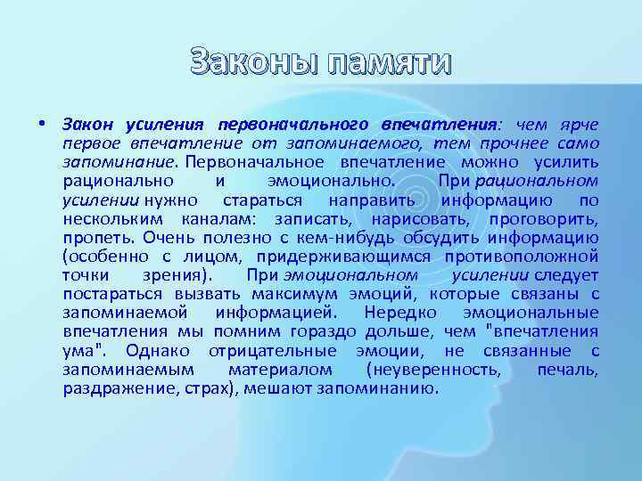 Законы памяти • Закон усиления первоначального впечатления: чем ярче первое впечатление от запоминаемого, тем