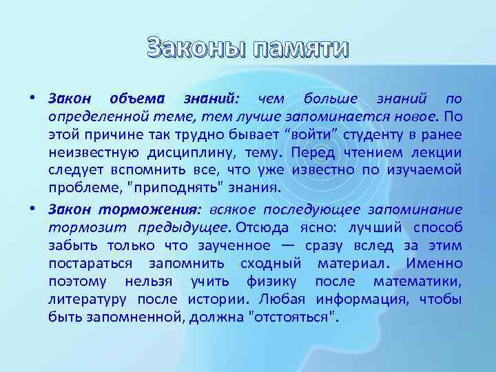 Законы памяти • Закон объема знаний: чем больше знаний по определенной теме, тем лучше