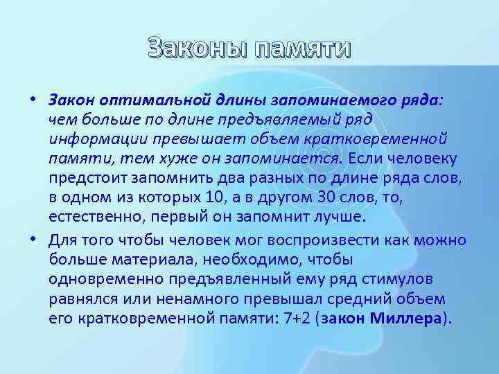 Законы памяти • Закон оптимальной длины запоминаемого ряда: чем больше по длине предъявляемый ряд