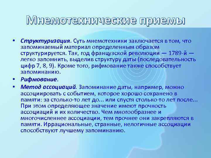 Мнемотехнические приемы • Структуризация. Суть мнемотехники заключается в том, что запоминаемый материал определенным образом