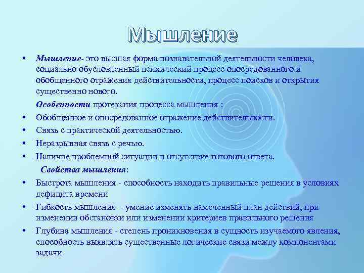 Мышление • Мышление- это высшая форма познавательной деятельности человека, социально обусловленный психический процесс опосредованного