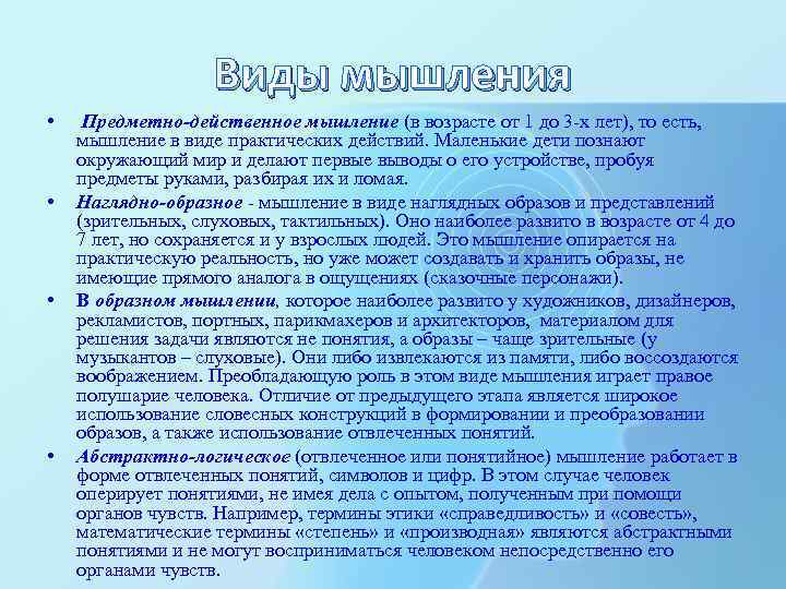  • • Виды мышления Предметно-действенное мышление (в возрасте от 1 до 3 -х