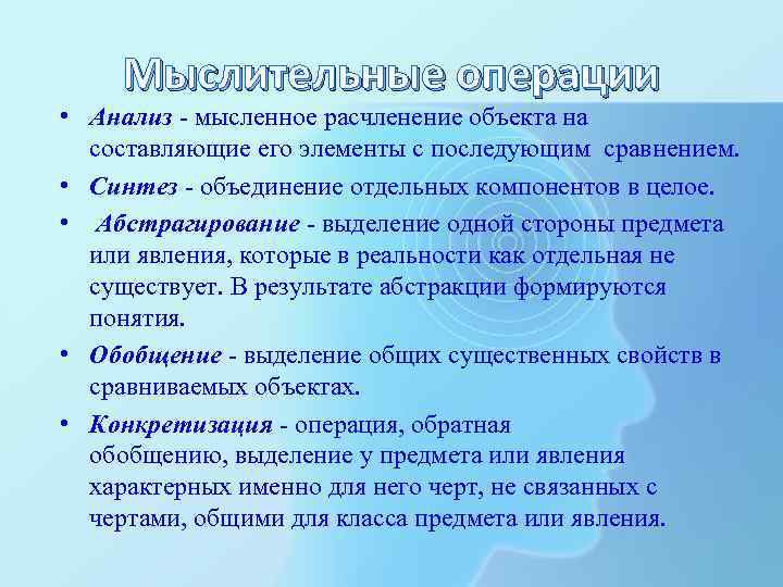 Мыслительные операции • Анализ - мысленное расчленение объекта на составляющие его элементы с последующим