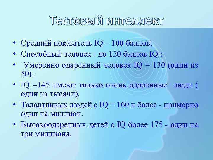 Тестовый интеллект • Средний показатель IQ – 100 баллов; • Способный человек - до