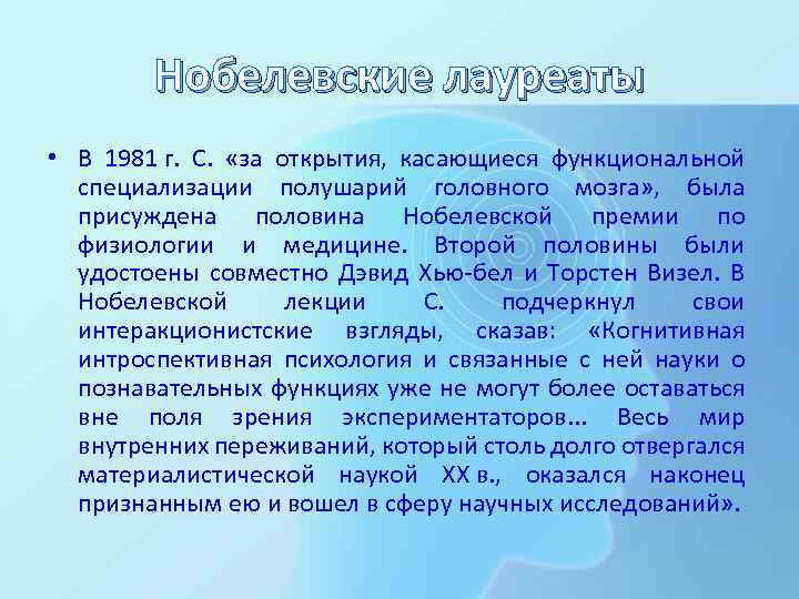 Нобелевские лауреаты • В 1981 г. С. «за открытия, касающиеся функциональной специализации полушарий головного