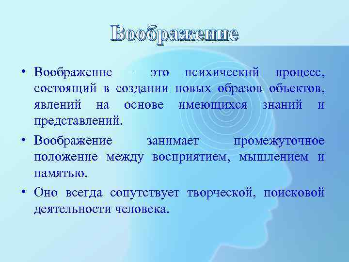 Воображение • Воображение – это психический процесс, состоящий в создании новых образов объектов, явлений