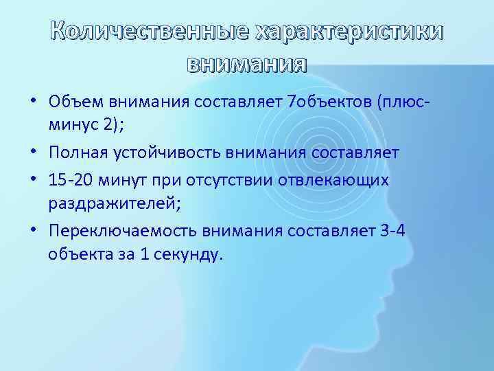 Количественные характеристики внимания • Объем внимания составляет 7 объектов (плюсминус 2); • Полная устойчивость