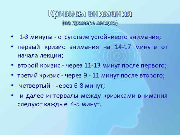 Кризисы внимания (на примере лекции) • 1 -3 минуты - отсутствие устойчивого внимания; •
