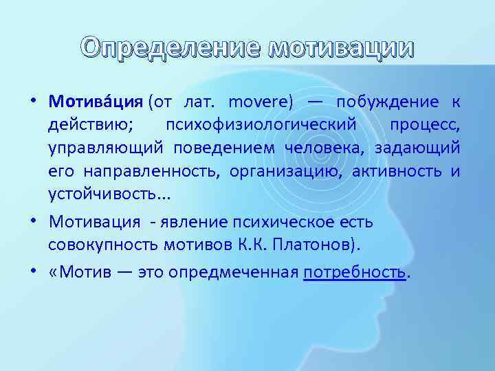 Определение мотивации • Мотива ция (от лат. movere) — побуждение к действию; психофизиологический процесс,