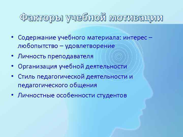Факторы учебной мотивации • Содержание учебного материала: интерес – любопытство – удовлетворение • Личность
