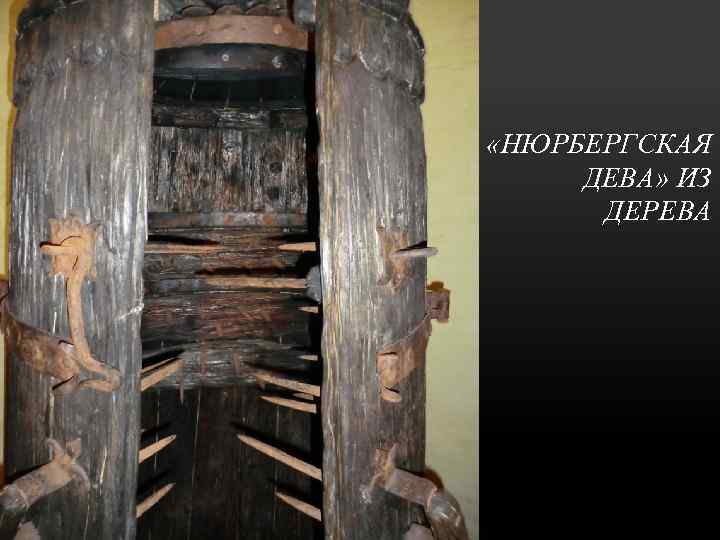  «НЮРБЕРГСКАЯ ДЕВА» ИЗ ДЕРЕВА 