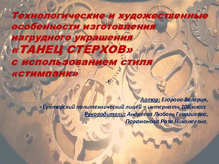 Технологические и художественные особенности изготовления нагрудного украшения «ТАНЕЦ СТЕРХОВ» с использованием стиля «стимпанк» Автор: