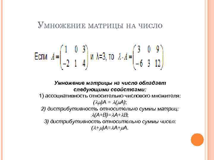 Умножение матрицы на число. Умножение определителей матрицы. Определитель матрицы умноженной на число. Умножение детерминанта матрицы на число. Умножение определителя матрицы на число.