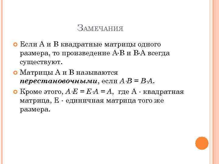 ЗАМЕЧАНИЯ Если А и В квадратные матрицы одного размера, то произведение A B и