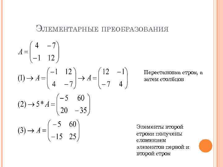 ЭЛЕМЕНТАРНЫЕ ПРЕОБРАЗОВАНИЯ Перестановка строк, а затем столбцов Элементы второй строки получены сложением элементов первой