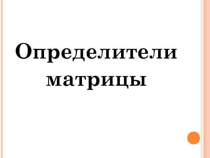 Определители матрицы 