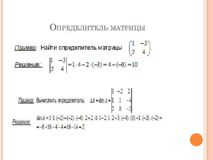 ОПРЕДЕЛИТЕЛЬ МАТРИЦЫ 