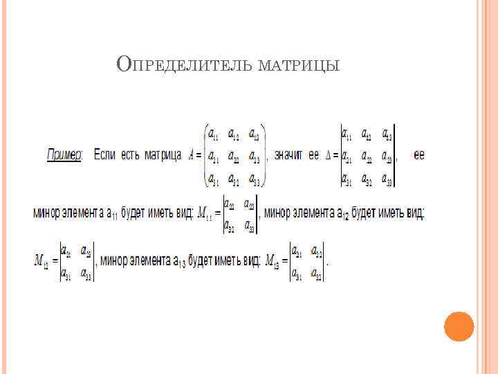 Найти определитель матрицы. Матрица расширенная матрица определитель Слау. Детерминант матрицы m23. Определитель матрицы системы линейных уравнений. Формула определителя матрицы 3х3.