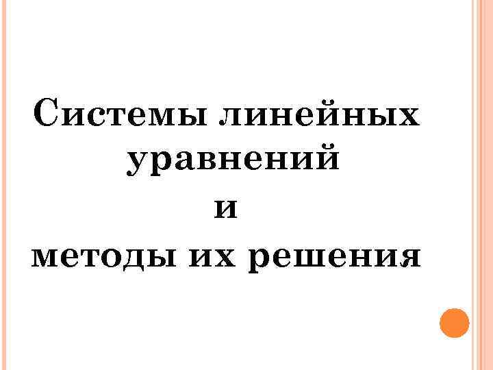 Системы линейных уравнений и методы их решения 