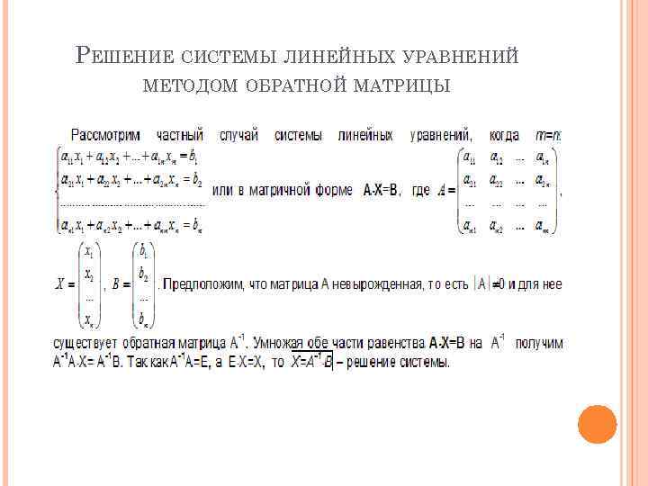 РЕШЕНИЕ СИСТЕМЫ ЛИНЕЙНЫХ УРАВНЕНИЙ МЕТОДОМ ОБРАТНОЙ МАТРИЦЫ 