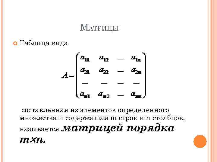 МАТРИЦЫ Таблица вида составленная из элементов определенного множества и содержащая m строк и n