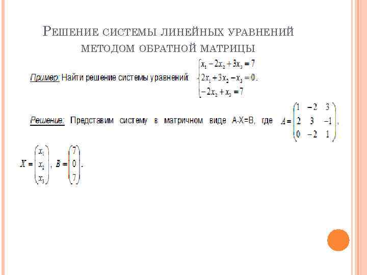 РЕШЕНИЕ СИСТЕМЫ ЛИНЕЙНЫХ УРАВНЕНИЙ МЕТОДОМ ОБРАТНОЙ МАТРИЦЫ 