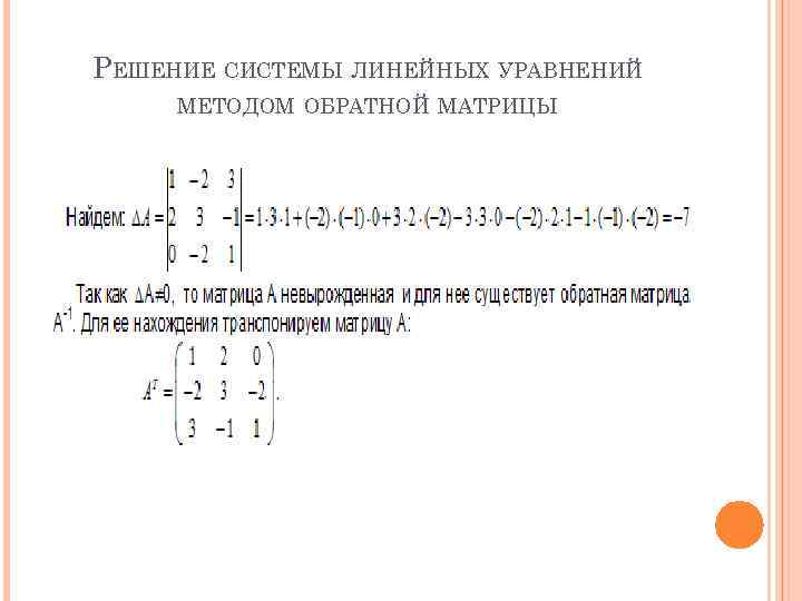 Решить систему линейных уравнений. Решение Слау методом обратной матрицы. Метод обратной матрицы для решения систем линейных уравнений. Решение слу методом обратной матрицы. . Алгоритм решения слу методом обратной матрицы.