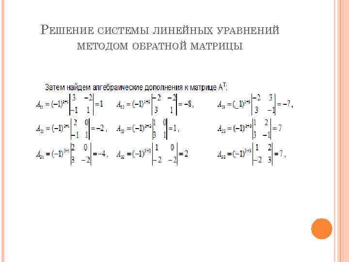 Решение системы линейных уравнений методом определителей