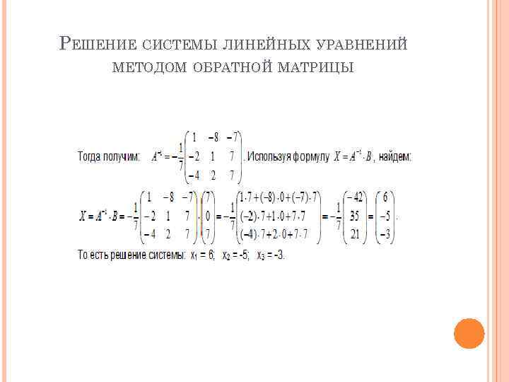 Решить систему линейных уравнений методом обратной матрицы