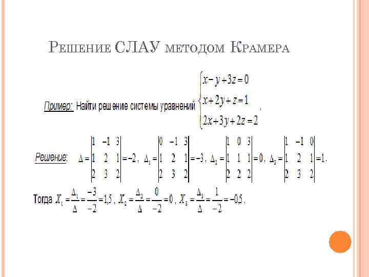 РЕШЕНИЕ СЛАУ МЕТОДОМ КРАМЕРА 