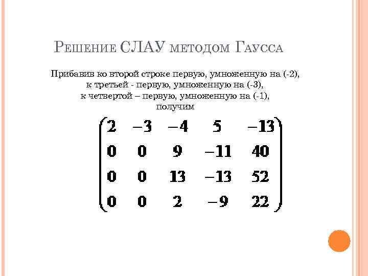 РЕШЕНИЕ СЛАУ МЕТОДОМ ГАУССА Прибавив ко второй строке первую, умноженную на (-2), к третьей