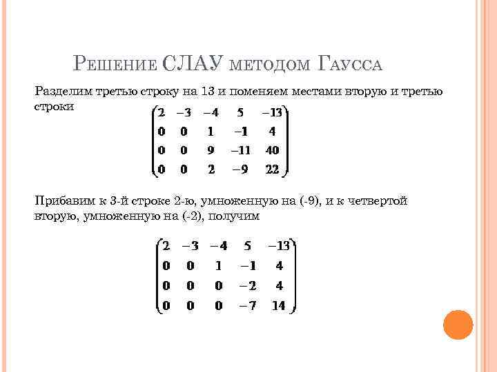 Система алгебраических уравнений методом гаусса