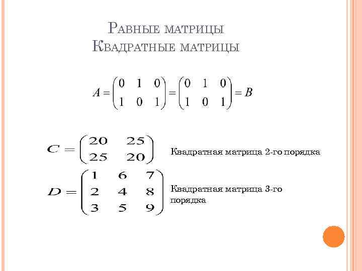 РАВНЫЕ МАТРИЦЫ КВАДРАТНЫЕ МАТРИЦЫ Квадратная матрица 2 -го порядка Квадратная матрица 3 -го порядка