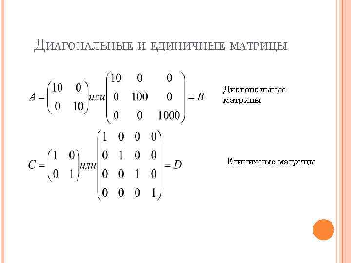 Какие матрицы диагональные. Детерминант единичной матрицы. Определитель единичной матрицы. Единичная матрица 1 порядка. Диагональная матрица 2 порядка.