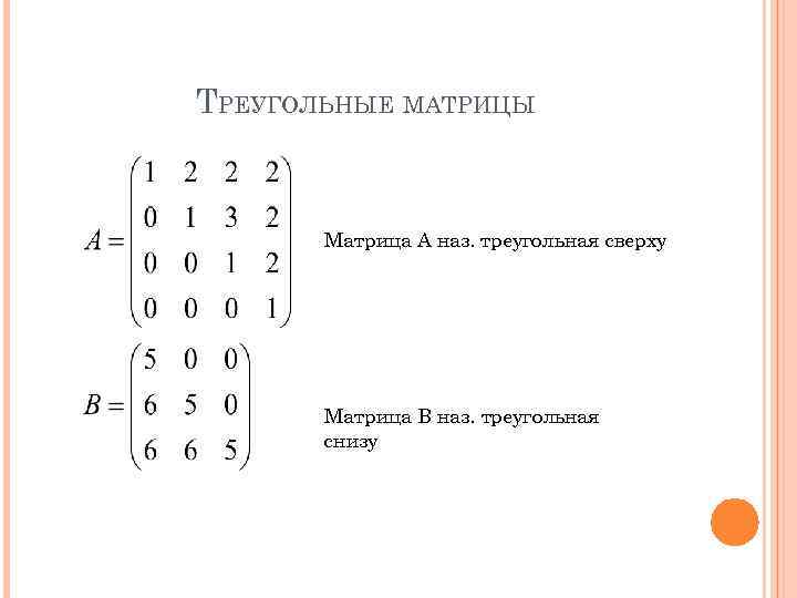 Метод треугольника матрицы