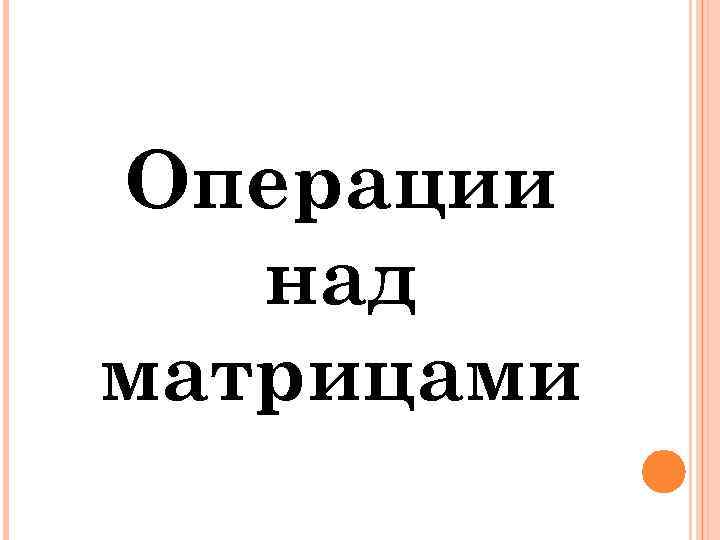 Операции над матрицами 