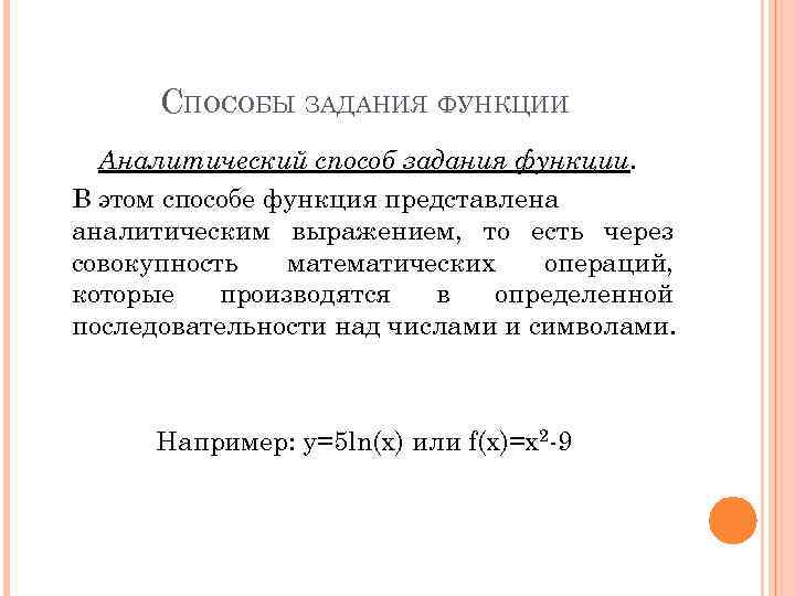 Аналитический способ задания функции