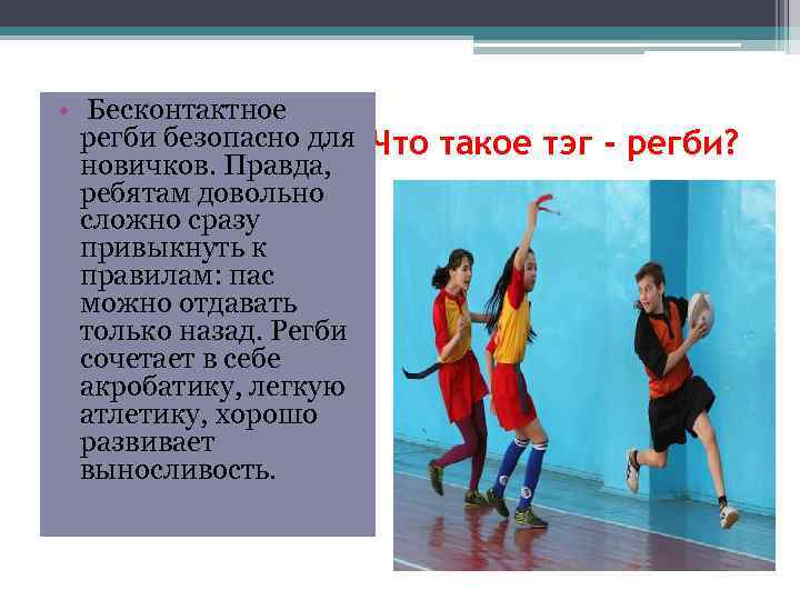  • Бесконтактное регби безопасно для Что такое тэг - регби? новичков. Правда, ребятам