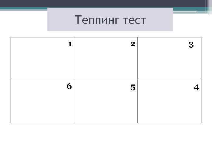 Теппинг тест 11 2 33 6 5 4 